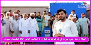 Inauguration of water well for poor and needy people in the village by Atta Welfare Foundation.(AWF)
